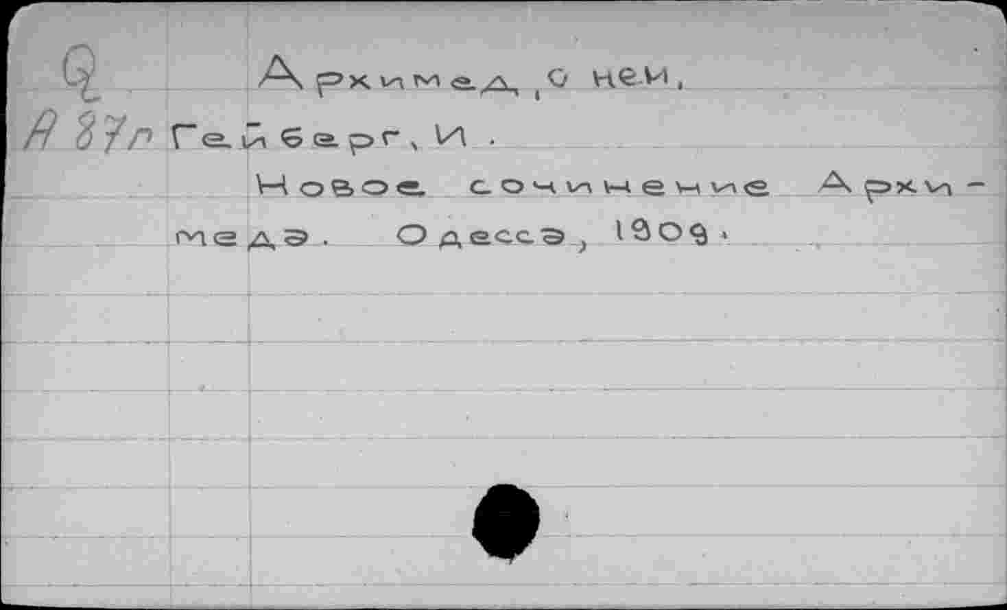 ﻿й	6 е. г ч .
Новое	А рх
оледэ. Одесса, 13 Оф •. __,_